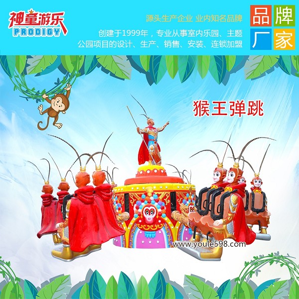 猴王彈跳游樂設(shè)施 猴王彈跳游樂設(shè)施
